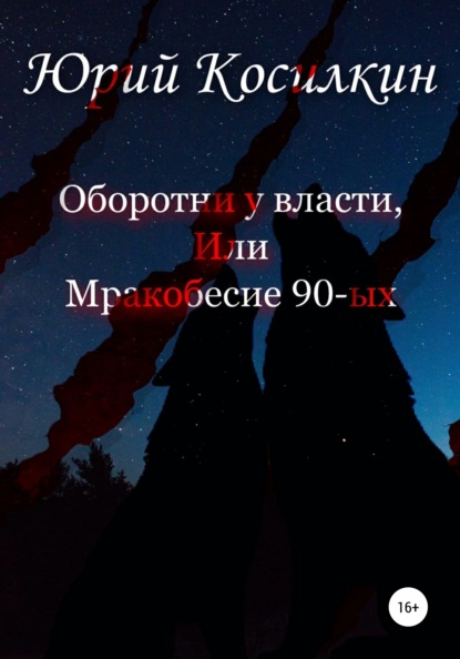 Оборотни у власти, или Мракобесие 90-ых - Юрий Васильевич Косилкин