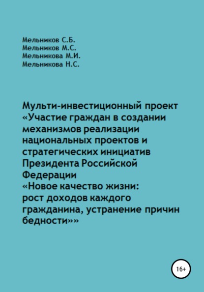 Мульти-инвестиционный проект «Участие граждан в создании механизмов реализации национальных проектов и стратегических инициатив Президента РФ „Новое качество жизни: рост доходов каждого“ — Михаил Сергеевич Мельников