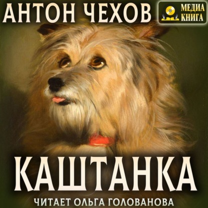 Каштанка - Антон Чехов