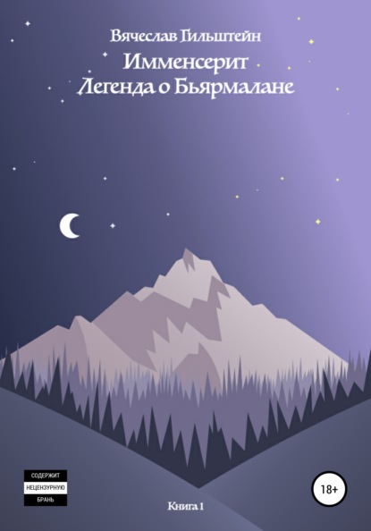 Имменсерит. Легенда о Бьярмалане - Вячеслав Анатольевич Гильштейн