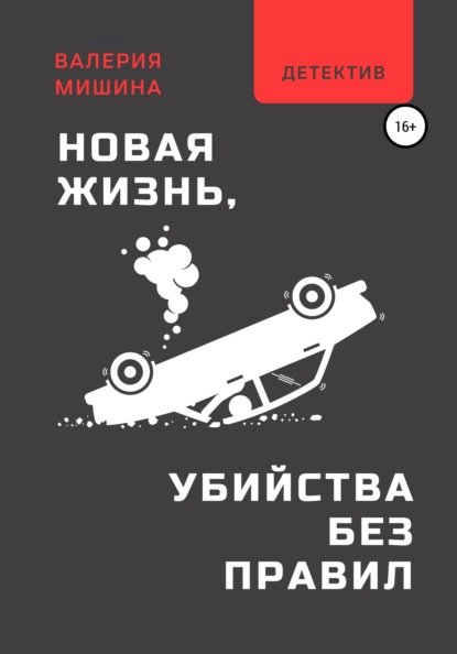 Новая жизнь, или Убийства без правил — Валерия Машина