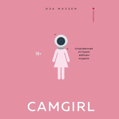 Camgirl. Откровенная история вебкам-модели - Иза Маззеи