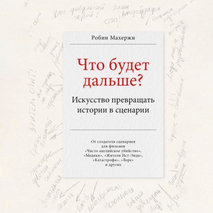 Что будет дальше? Искусство превращать истории в сценарии - Робин Махержи