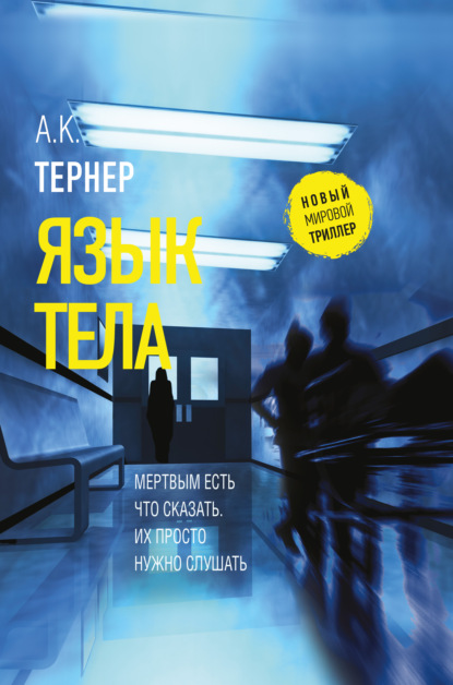 Язык тела — А. К. Тернер