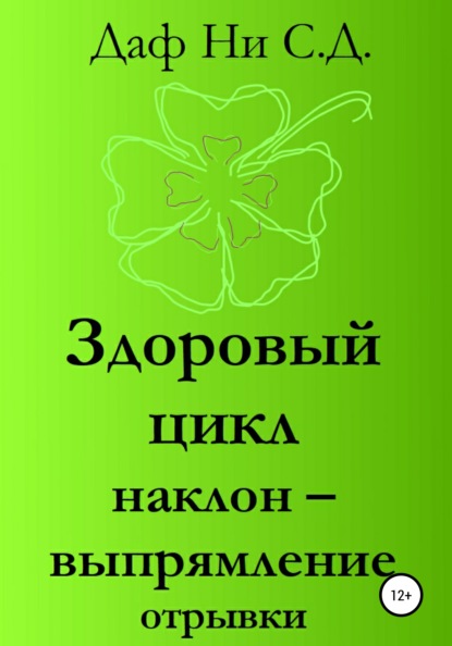 Здоровый цикл наклон – выпрямление отрывки - Даф Ни С.Д.