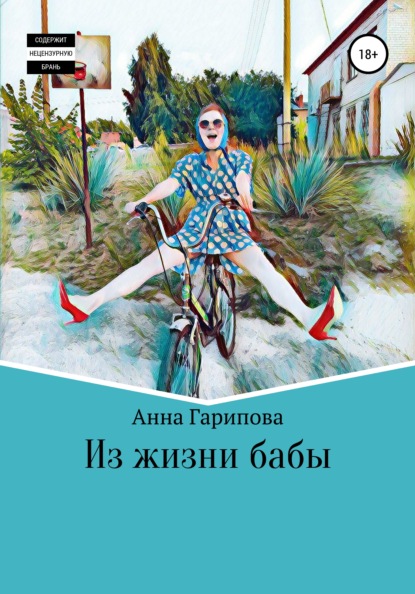 Из жизни бабы — Анна Алексеевна Гарипова