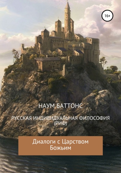 РИФ («Русская» Индивидуальная Философия). Диалоги с Царством Божьим — Наум Баттонс