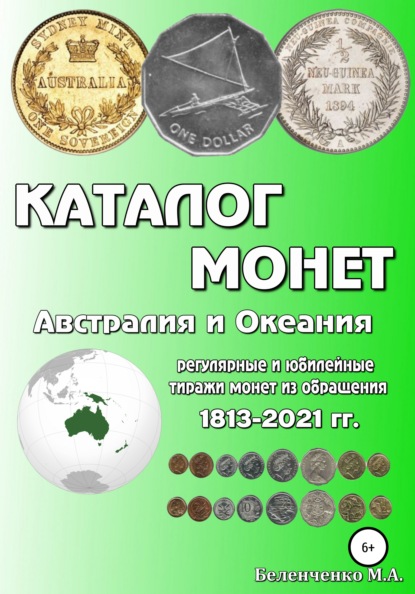 Каталог монет. Австралия и Океания — Михаил Александрович Беленченко