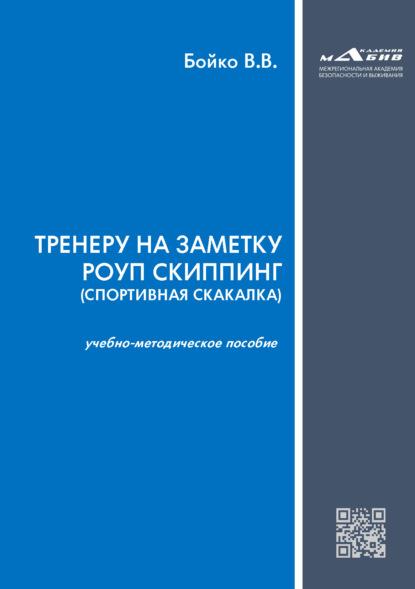 Тренеру на заметку роуп скиппинг (спортивная скакалка) — В. В. Бойко