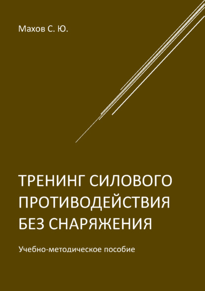 Тренинг силового противодействия без снаряжения - С. Ю. Махов