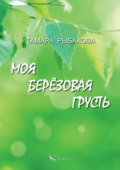 Моя берёзовая грусть - Тамара Рыбакова