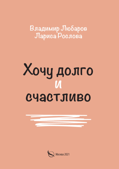 Хочу долго и счастливо - Владимир Любаров