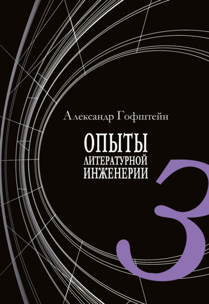 Опыты литературной инженерии. Книга 3 — А. И. Гофштейн