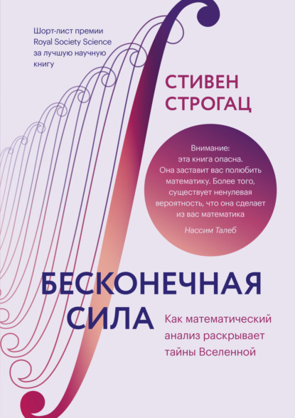 Бесконечная сила. Как математический анализ раскрывает тайны вселенной - Стивен Строгац