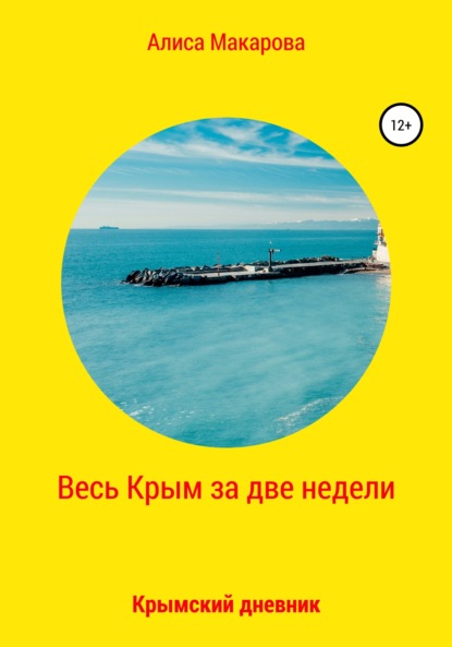 Весь Крым за две недели, или Крымский дневник - Алиса Макарова