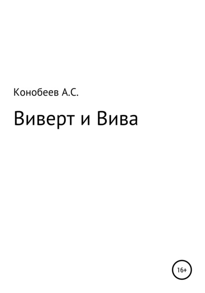 Виверт и Вива - Александр Сергеевич Конобеев