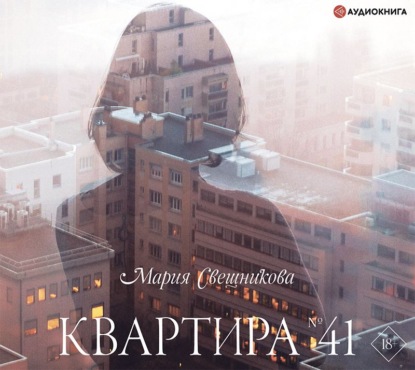 Квартира № 41 — Мария Свешникова