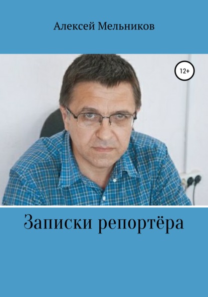 Записки репортера — Алексей Мельников