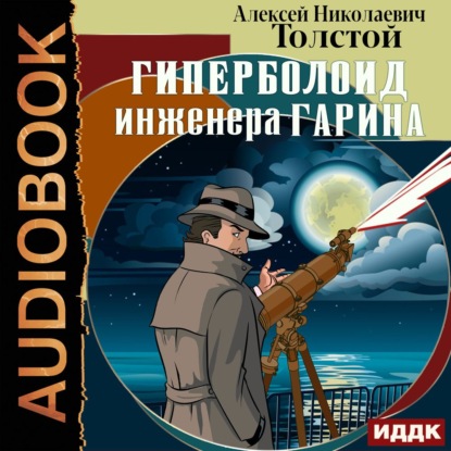 Гиперболоид инженера Гарина - Алексей Толстой