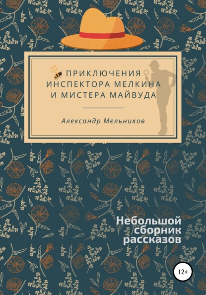 Приключения инспектора Мелкина и мистера Майвуда - Александр Мельников