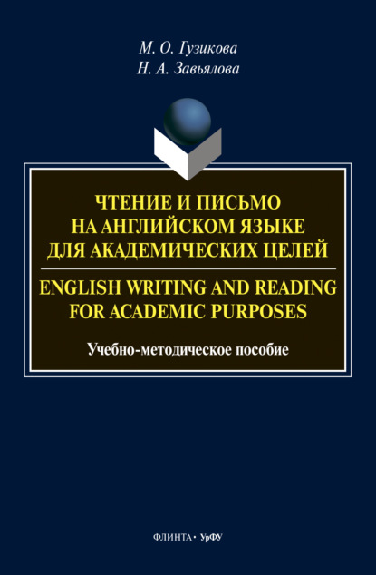 Чтение и письмо на английском языке для академических целей = English writing and reading for academic purposes — Мария Олеговна Гузикова