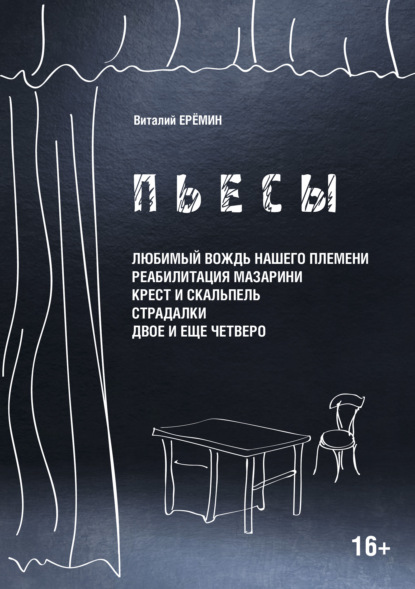 Пьесы. «Любимый вождь нашего племени», «Реабилитация Мазарина», «Крест и скальпель», «Страдалки», «Двое и ещё четверо» - В. А. Еремин