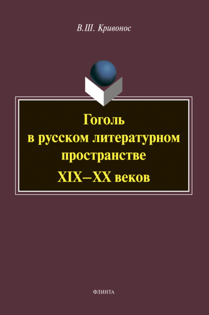 Гоголь в русском литературном пространстве XIX-XX веков - В. Ш. Кривонос