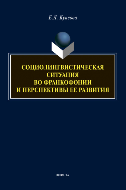 Социолингвистическая ситуация во Франкофонии и перспективы ее развития - Елена Куксова