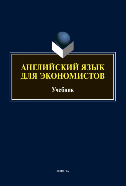 Английский язык для экономистов - Е. Н. Малюга