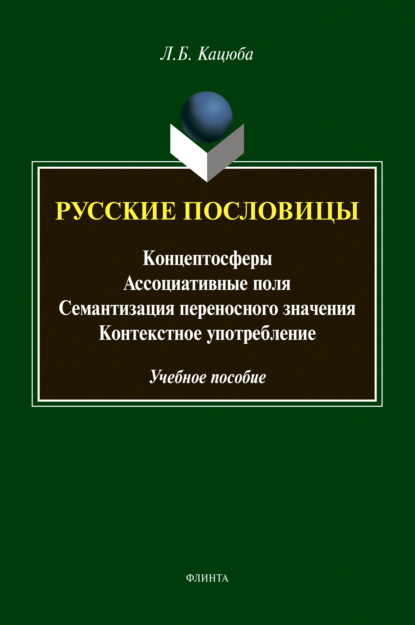 Русские пословицы — Л. Б. Кацюба