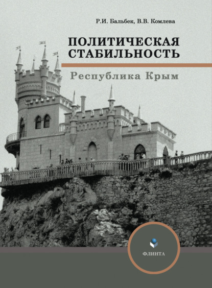 Политическая стабильность - Валентина Комлева