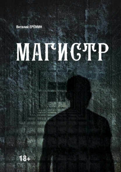 Магистр — В. А. Еремин