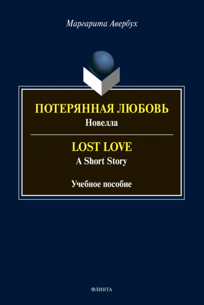 Потерянная любовь = Lost Love — М. Д. Авербух