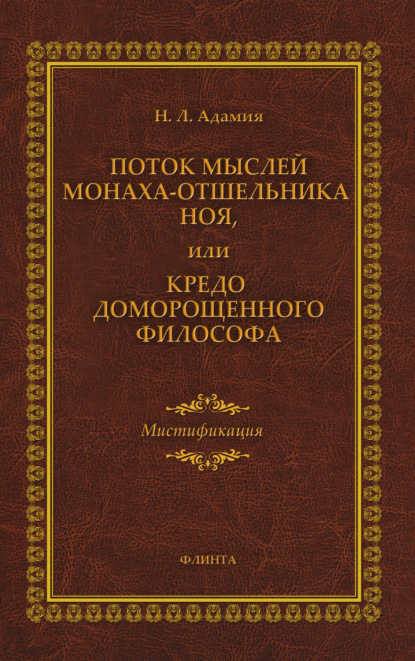 Поток мыслей монаха-отшельника Ноя, или Кредо доморощенного философа - Н. Л. Адамия