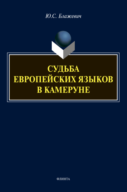 Судьба европейских языков в Камеруне - Юлия Блажевич