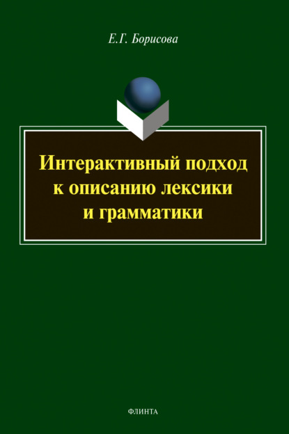 Интерактивный подход к описанию лексики и грамматики - Е. Г. Борисова