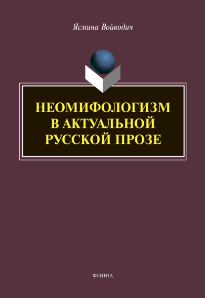 Неомифологизм в актуальной русской прозе — Ясмина Войводич