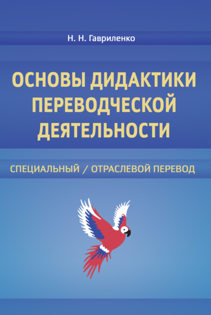 Основы дидактики переводческой деятельности - Н. Н. Гавриленко