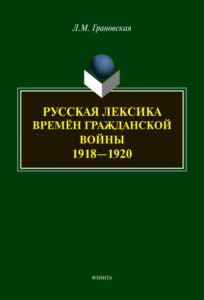 Русская лексика времён гражданской войны 1918-1920 - Лидия Грановская