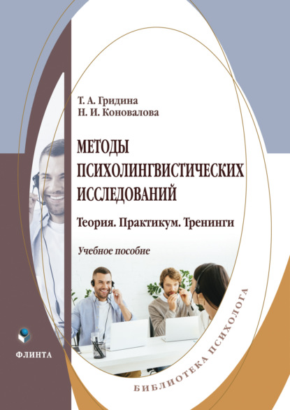 Методы психолингвистических исследований - Т. А. Гридина