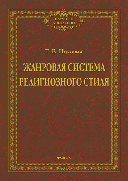 Жанровая система религиозного стиля - Т. В. Ицкович