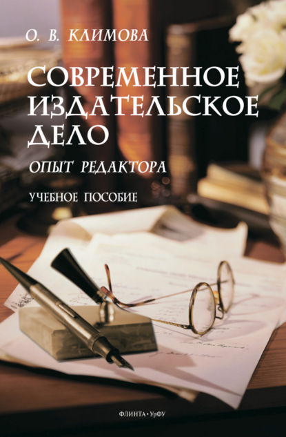 Современное издательское дело - Ольга Викторовна Климова