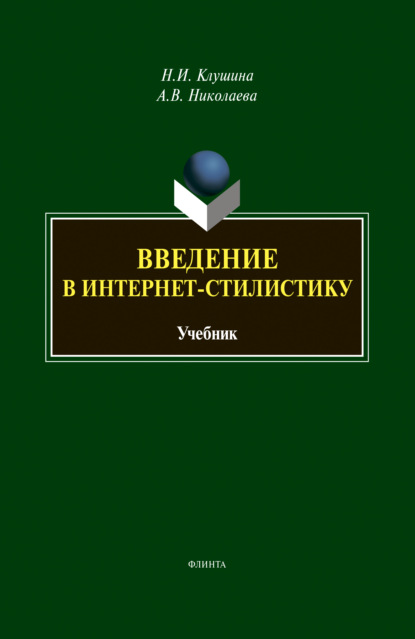 Введение в интернет-стилистику — Н. И. Клушина