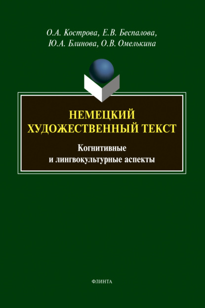 Немецкий художественный текст - О. А. Кострова