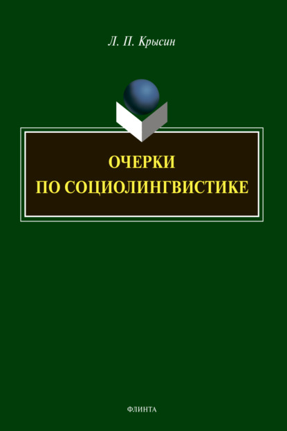 Очерки по социолингвистике — Л. П. Крысин