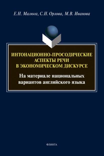 Интонационно-просодические аспекты речи в экономическом дискурсе — Е. Н. Малюга