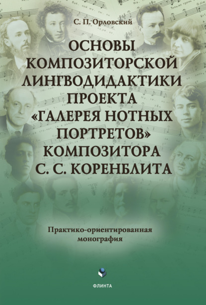 Основы композиторской лингводидактики проекта «Галерея нотных портретов» композитора С.С. Коренблита — Сергей Орловский