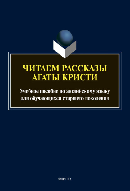 Читаем рассказы Агаты Кристи — Коллектив авторов