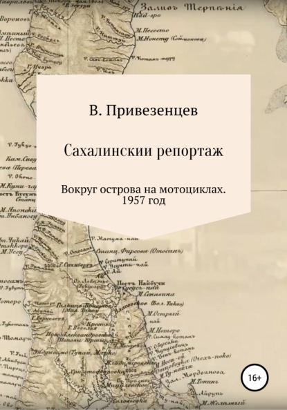 Сахалинский репортаж. Вокруг острова на мотоциклах. 1957 год - Владимир Андреевич Привезенцев