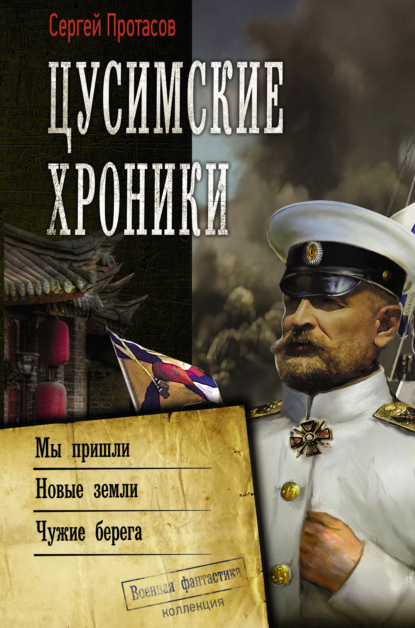 Цусимские хроники: Мы пришли. Новые земли. Чужие берега - Сергей Протасов